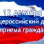 О проведении общероссийского дня приёма граждан в День Конституции Российской Федерации 12 декабря 2019 года