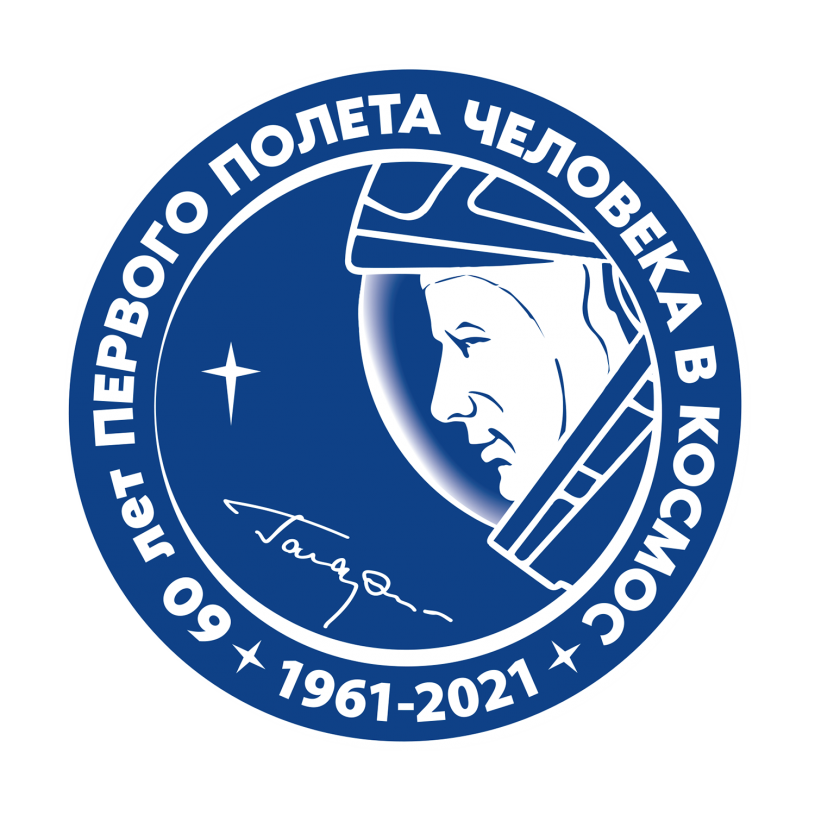 11 апреля 2021 года в 11.00 во всех субъектах Российской Федерации пройдет первый Всероссийский космический диктант
