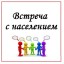 График собраний граждан в населенных пунктах Лысогорского муниципального района на I квартал 2021 года