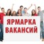 В Лысогорском центре занятости организована и проведена мини - ярмарка вакансий общественных работ для безработных граждан «Возможность заработать».