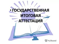 Подготовка к государственной итоговой аттестации в Лысогорском районе