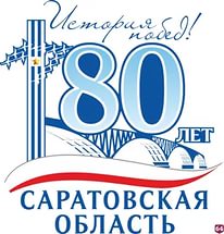 Документальный фильм, посвященный 80-летию Саратовской области