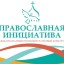 Открыт прием заявок на международный грантовый конкурс «Православная инициатива 2016-2017»