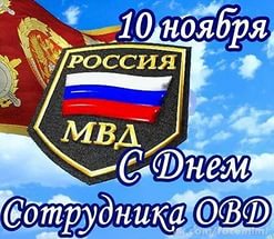 Поздравление с Днем сотрудника органов внутренних дел Российской Федерации