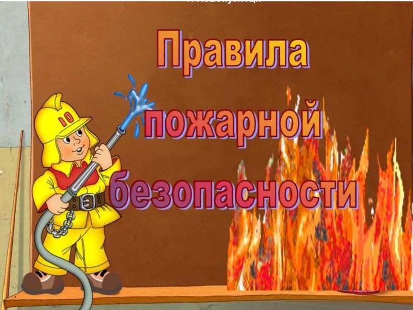 С 1 марта 2017 года вступили в силу изменения в Правила противопожарного режима в Российской Федерации и Правила пожарной безопасности в лесах