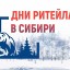 Межрегиональный форум «Дни ритейла в Сибири»
