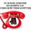 Управление Росреестра по Саратовской области  напоминает о работе «телефона доверия»