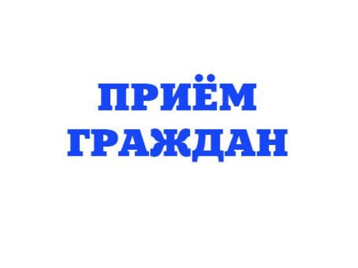 График личного приёма граждан Общественной приёмной Лысогорского местного отделения Партии «Единая Россия» на август 2017 года