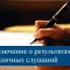 Заключение о проведении публичных слушаний, проведенных администрацией Лысогорского муниципального района 6 сентября 2017 года