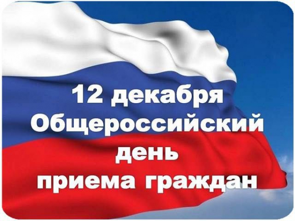 12 декабря 2017 года общероссийский день приема граждан