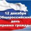 12 декабря 2017 года общероссийский день приема граждан