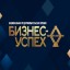 О Всероссийском форуме «Территория бизнеса – территория жизни» и межрегианальном этапе  Национальной предпринимательской премии «Бизнес-Успех»