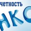 Информация для некоммерческих организаций по представлению ими ежегодной отчетности в Управление Министерства юстиции РФ по Саратовской области