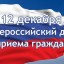 О проведении в Управлении делами Президента Российской Федерации 12 декабря 2018 года общероссийского дня приема граждан