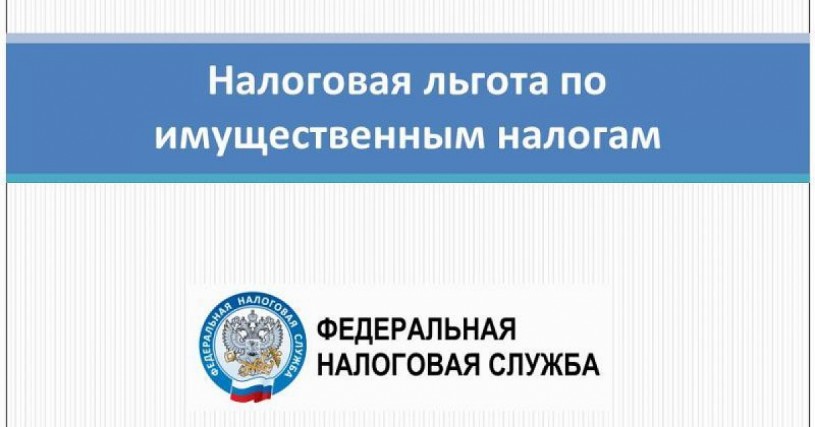 Управление рекомендует подать заявление на льготу по имущественным налогам до 1 апреля