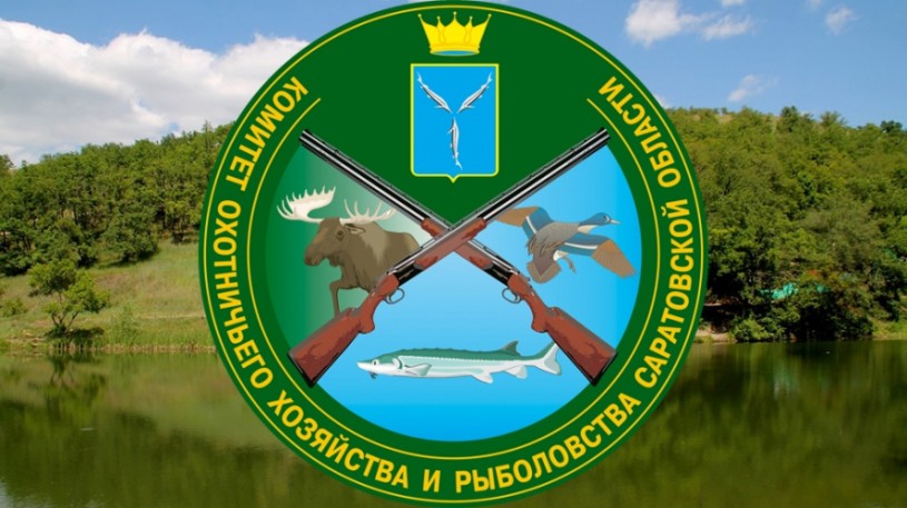 Комитет охотничьего хозяйства и рыболовства Саратовской области уведомляет о проведении общественных обсуждений
