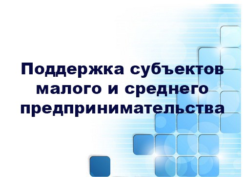 Объявлен прием заявок субъектов малого и среднего предпринимательства области на получение субсидии на развитие лизинга основных средств.