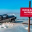 Госавтоинспекция предупреждает: выезжать на лёд запрещено!