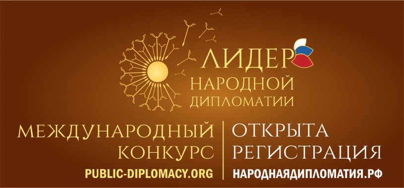 О Международном конкурсе «Лидер народной дипломатии»
