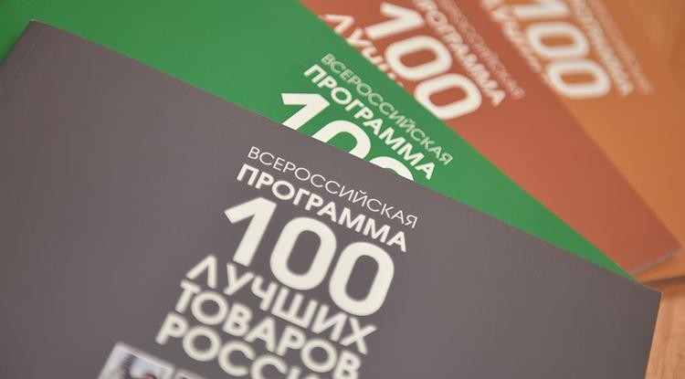 О конкурсе «100 лучших товаров России»