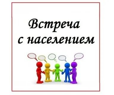 Глава района проведет встречу с жителями села Шереметьевка