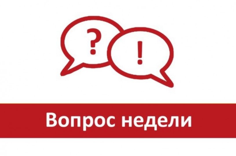 Вопрос недели -  "Ранее учтённые объекты недвижимости: что это значит и как зарегистрировать право собственности на такие объекты"