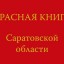 ​В этом году выходит третье издание Красной книги Саратовской области