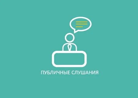 Заключение о публичных слушаниях, проведенных администрацией Лысогорского муниципального района