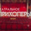 С 12 по 20 сентября в Балашове состоится IV Всероссийский фестиваль «Театральное Прихоперье»