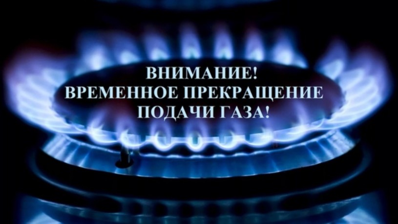 Внимание! 14 сентября будет прекращена подача газа потребителям села Большая Рельня