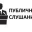 Заключение о публичных слушаниях, проведенных администрацией  Лысогорского муниципального района