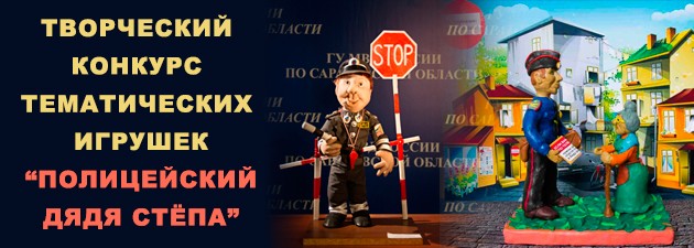 В регионе стартовал ежегодный Всероссийский конкурс детского творчества «Полицейский Дядя Стёпа»