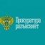 Прокуратура Лысогорского района о порядке обжалования судебного приказа