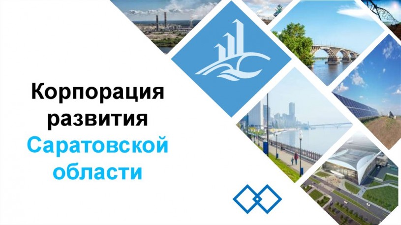 Корпорация развития Саратовской области — надежный партнер для инвесторов на территории региона