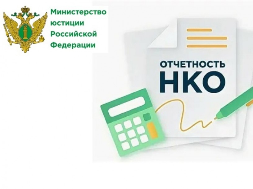 Некоммерческие организации должны отчитаться в Управление Минюста России по Саратовской области за 2023 год  не позднее 15 апреля 2024 года