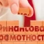 Повышение уровня финансовой грамотности населения Саратовской области