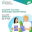 ​Приглашаем волонтеров поучаствовать в организации Всероссийского голосования за объекты благоустройства