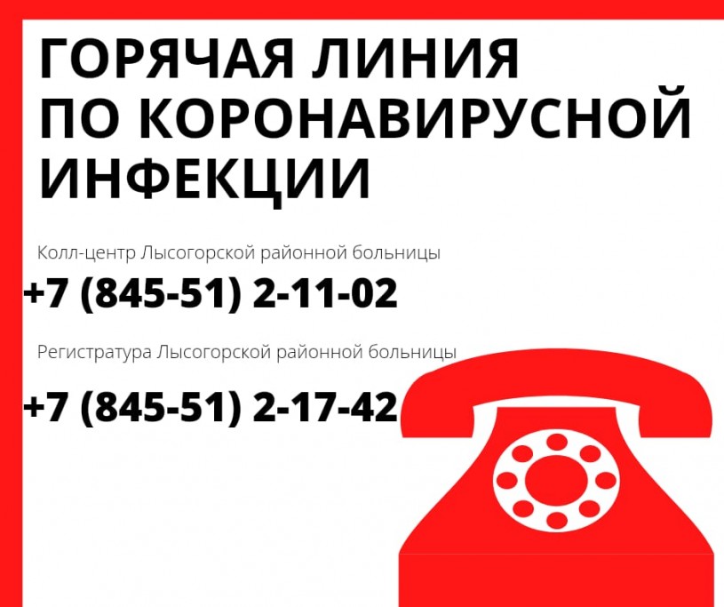 Телефон "горячей линии" по коронавирусной инфекции в Лысогорском районе