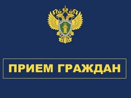 В прокуратуре Лысогорского района пройдет прием граждан