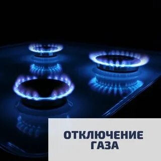Плановое отключение газа в селе Широкий Карамыш