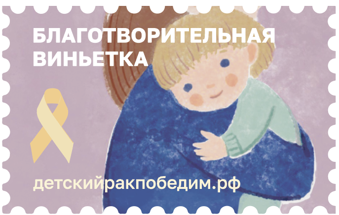 Не только благотворительные открытки: какие инициативы Почты помогают детям