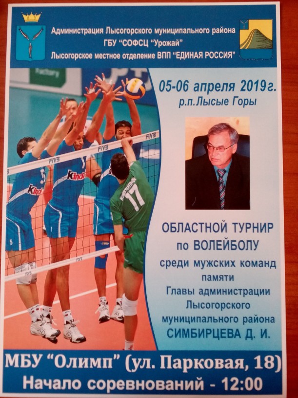 Приглашаем на турнир по волейболу, посвященный памяти Симбирцева Д.И.