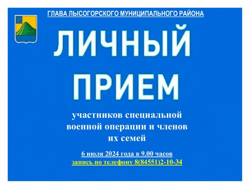 Личный приём участников специальной военной операции и членов их семей.