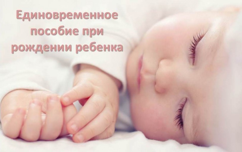 Более 2,7 тысячи семей в Саратовской области получили  единовременную выплату при рождении ребенка
