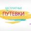 В ГКУ СО УСПН Лысогорского района имеются бесплатные путевки по линии «Мать и дитя» в социально-оздоровительные центры:
