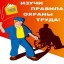 Минтруд России дал разъяснения о проведении внеочередной проверки знаний требований охраны труда в связи с вступлением в силу новых НПА