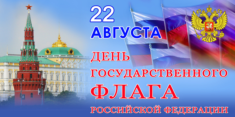 22 августа - День Государственного Флага России