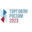 Конкурс "Торговля России - 2023 г."