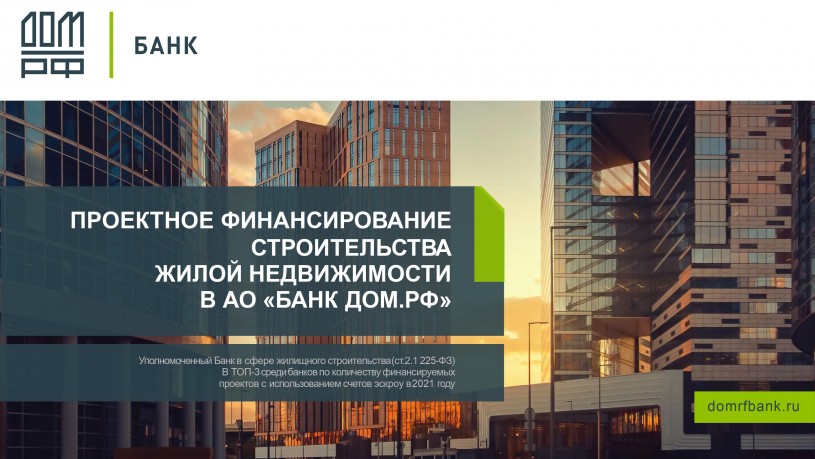 Проектное финансирование строительства жилой недвижимости в АО "Банк Дом.РФ"