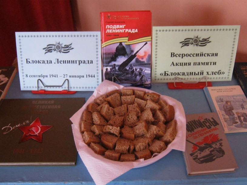 Сельские библиотеки Лысогорского района присоединились к акции "Блокадный хлеб"